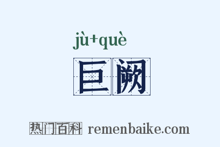 巨阙是什么意思的图片